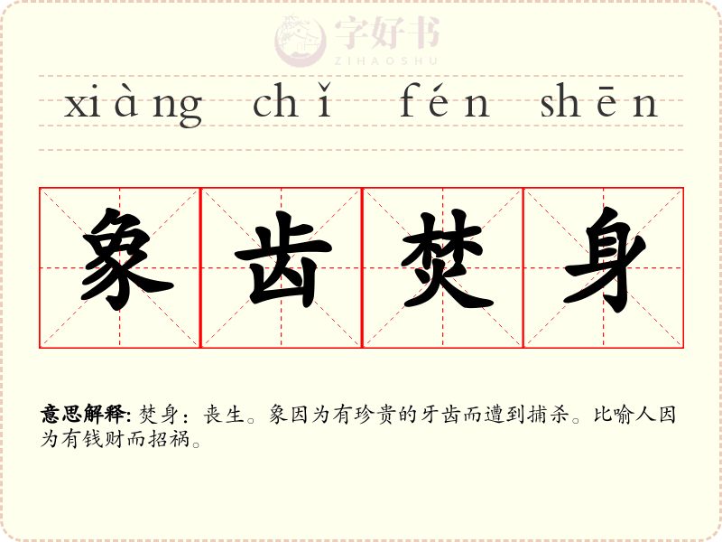 象齿焚身