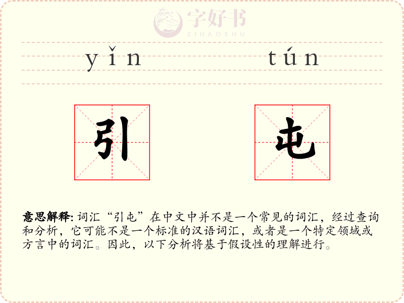 引屯