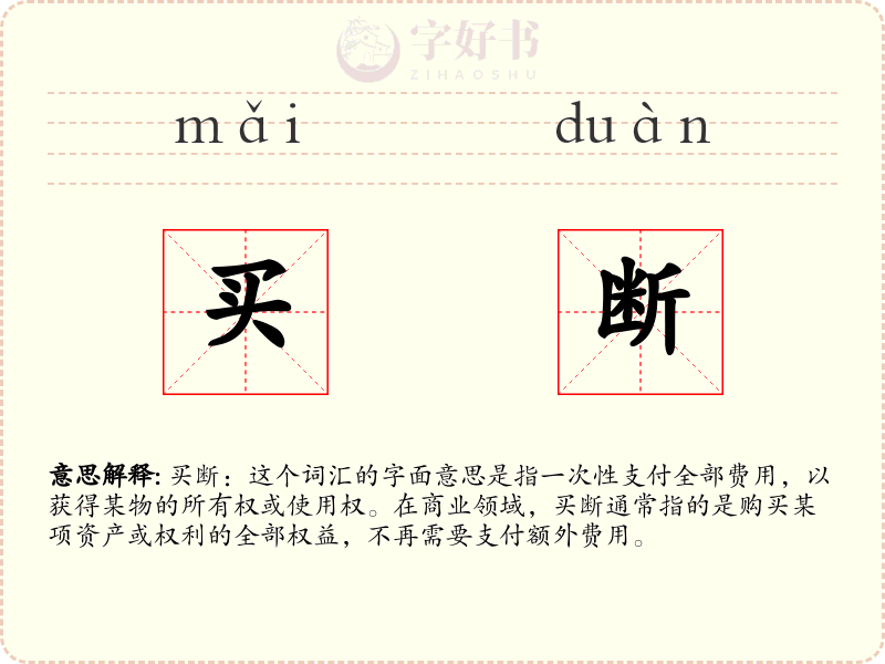 买断