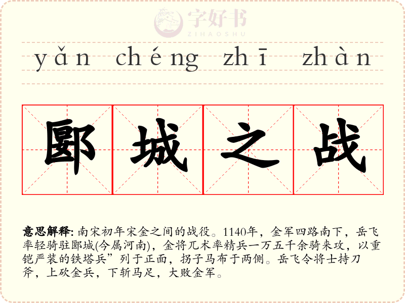 郾城之战