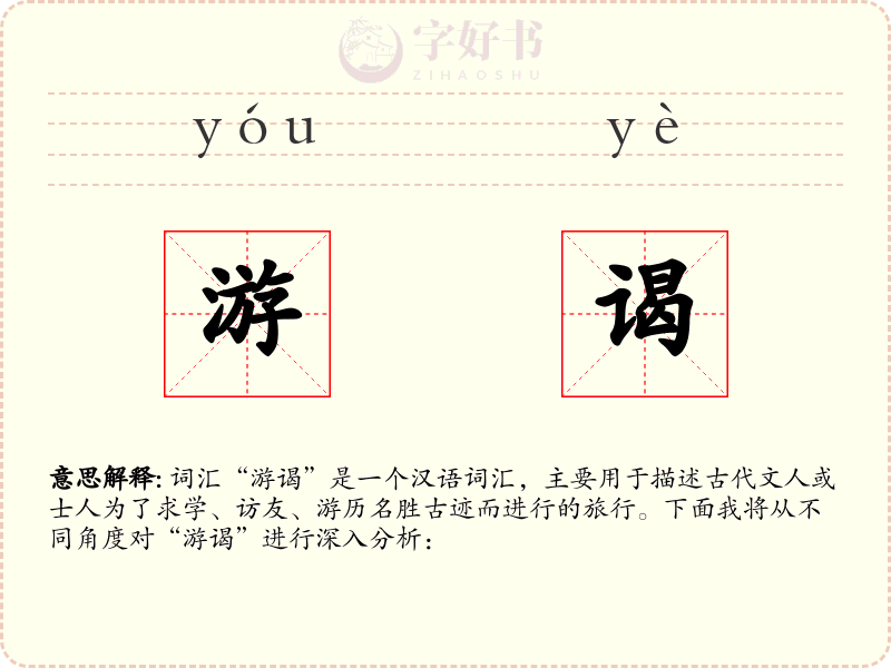 游谒