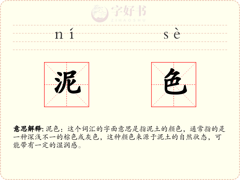 泥色