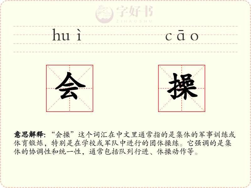 会操
