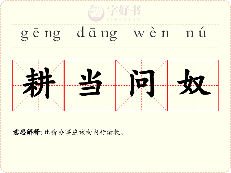 耕当问奴
