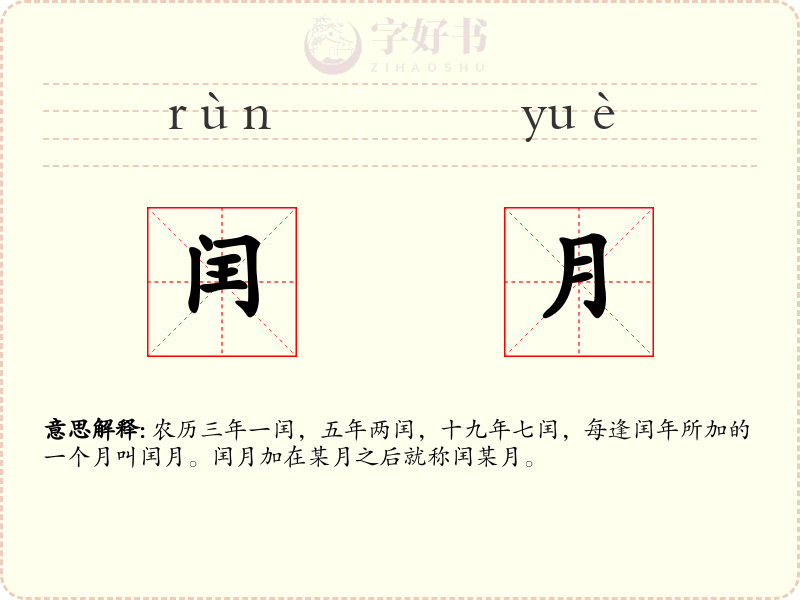 闰月