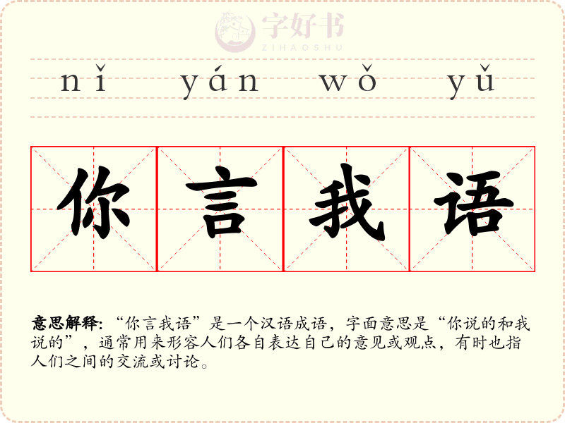 你言我语