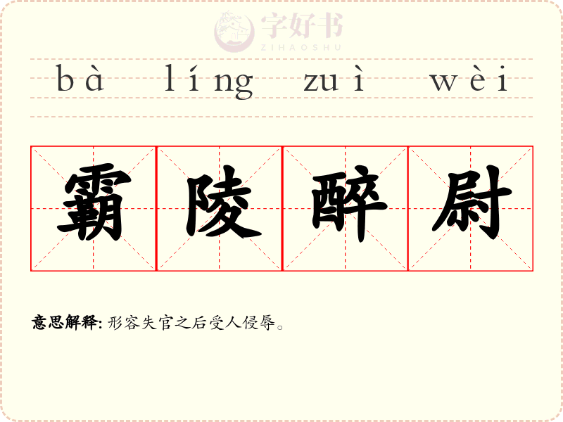 霸陵醉尉