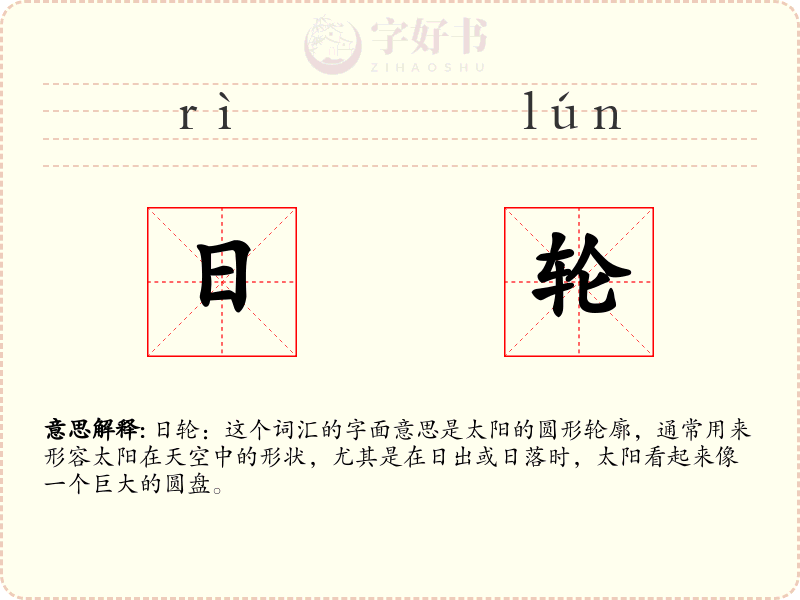 日轮