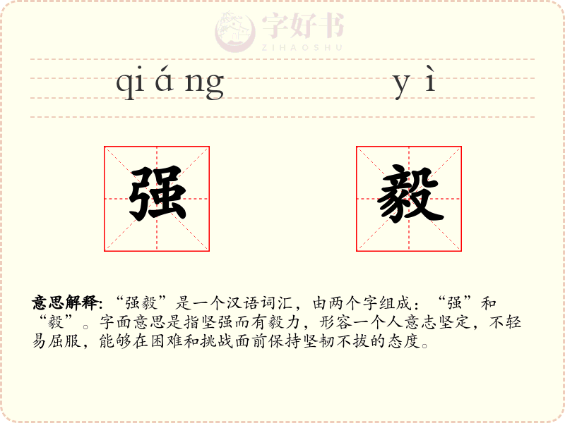 强毅