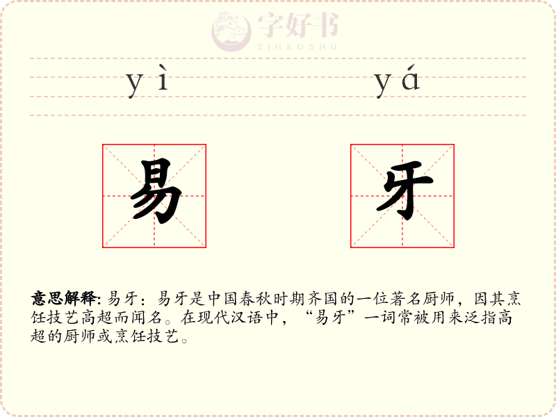 易牙