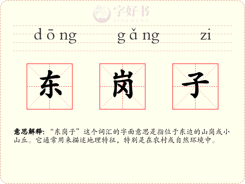 东岗子