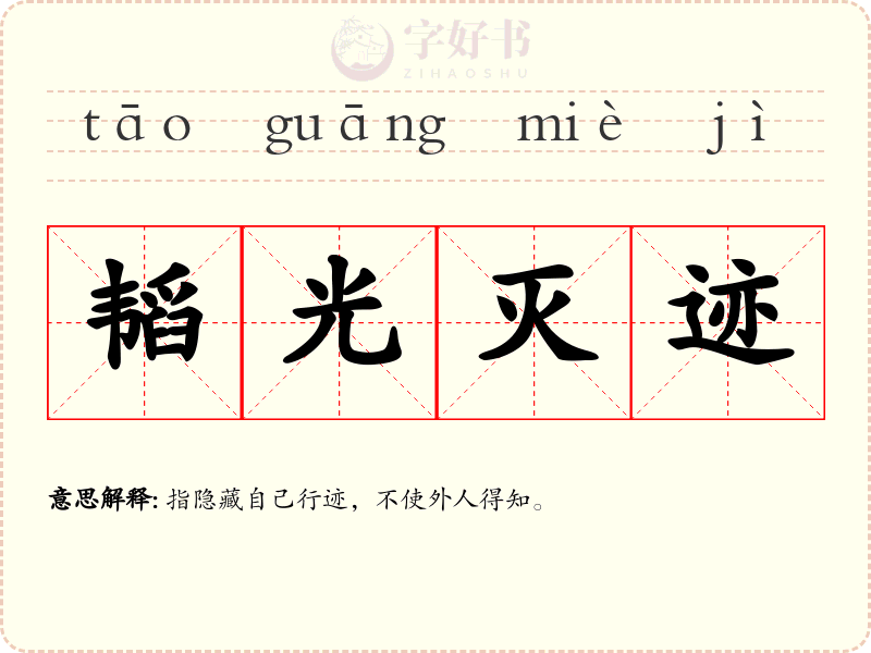 韬光灭迹
