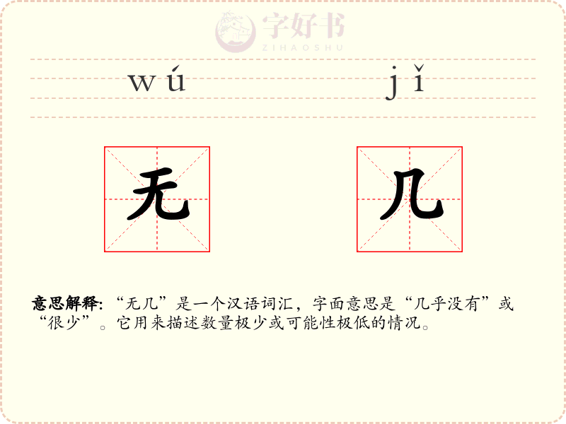 无几