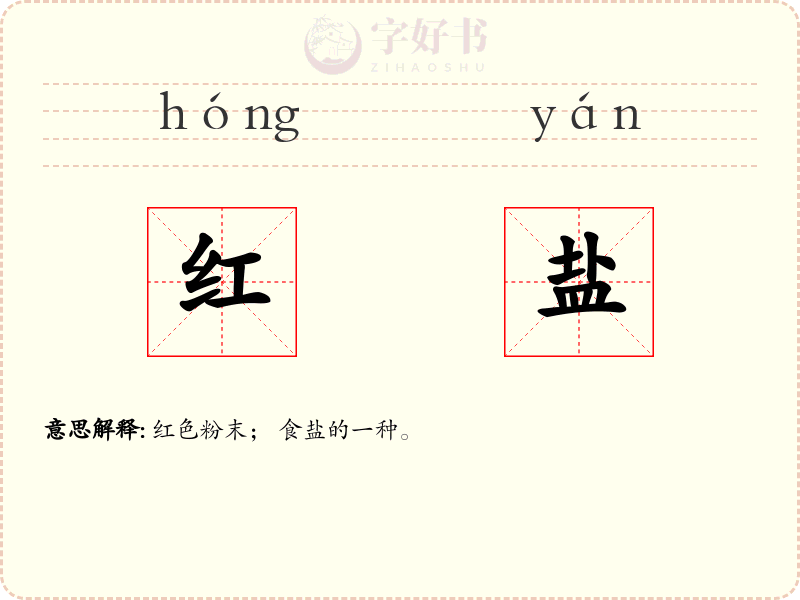 红盐