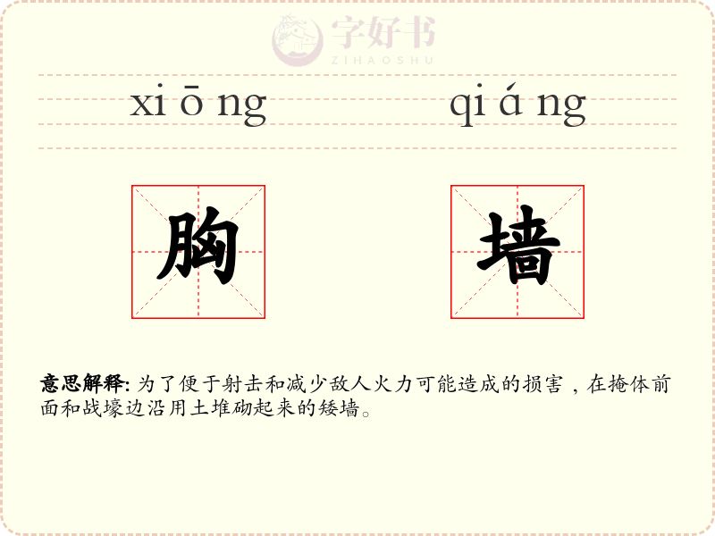 胸墙