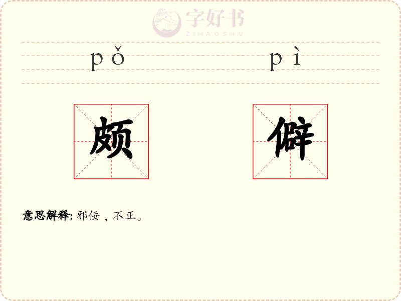 颇僻