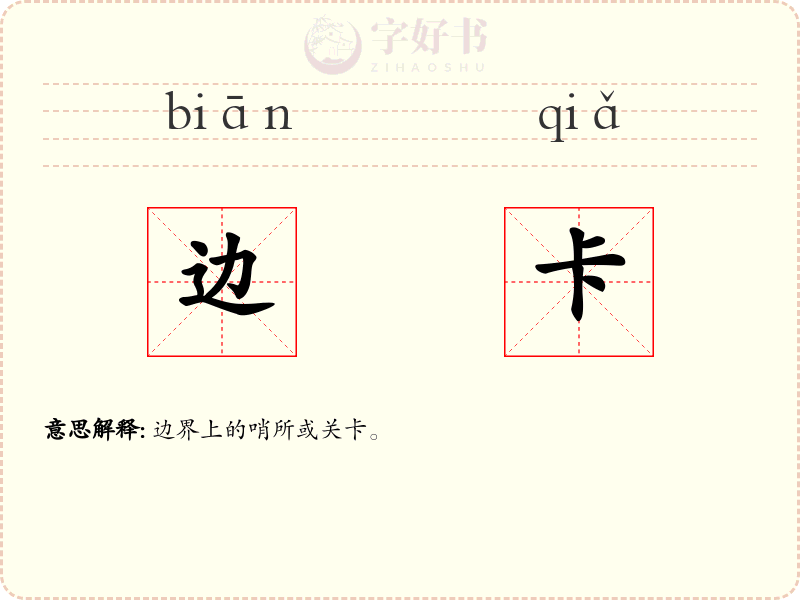 边卡