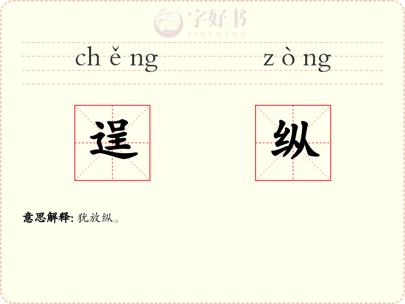 逞纵