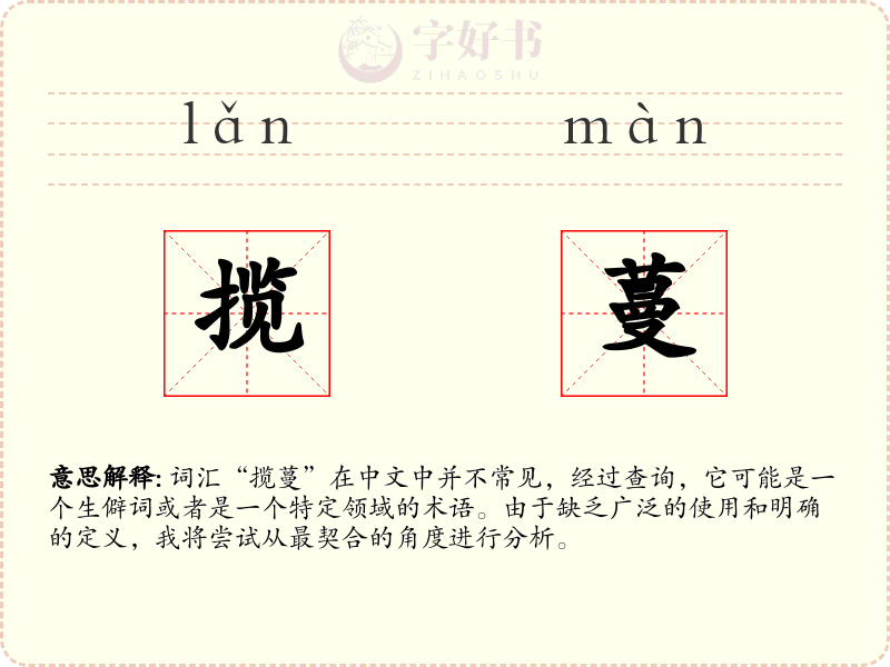 揽蔓