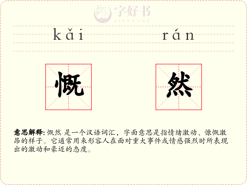 慨然