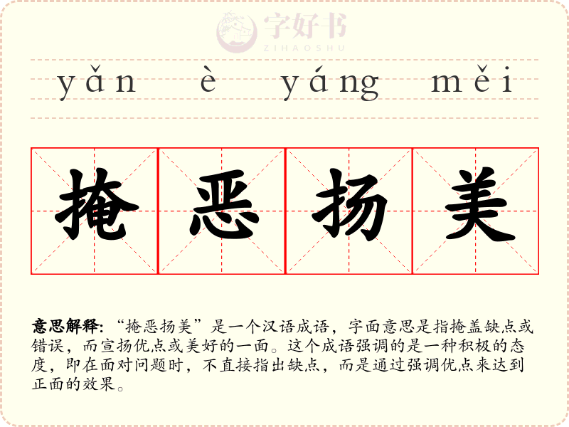 掩恶扬美