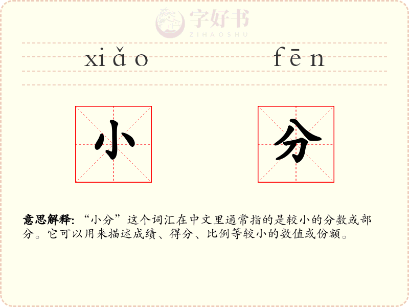 小分