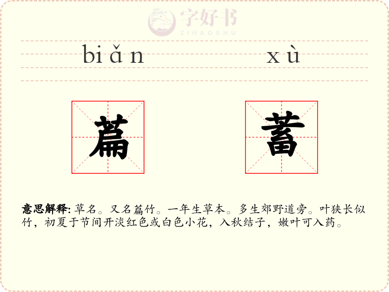 萹蓄
