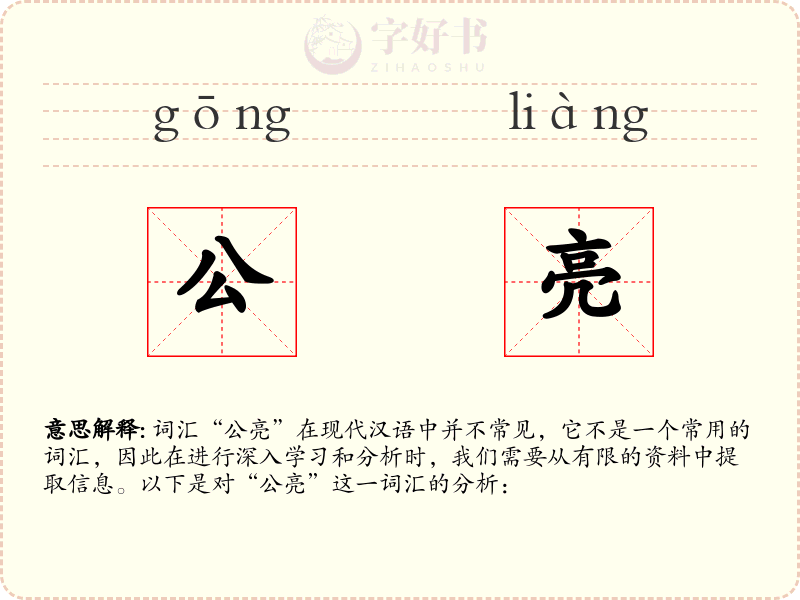 公亮
