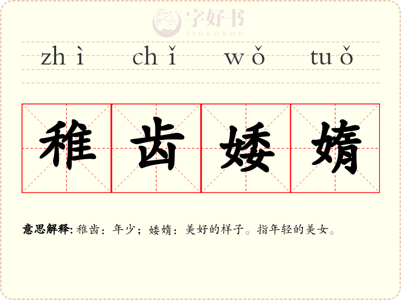 稚齿婑媠