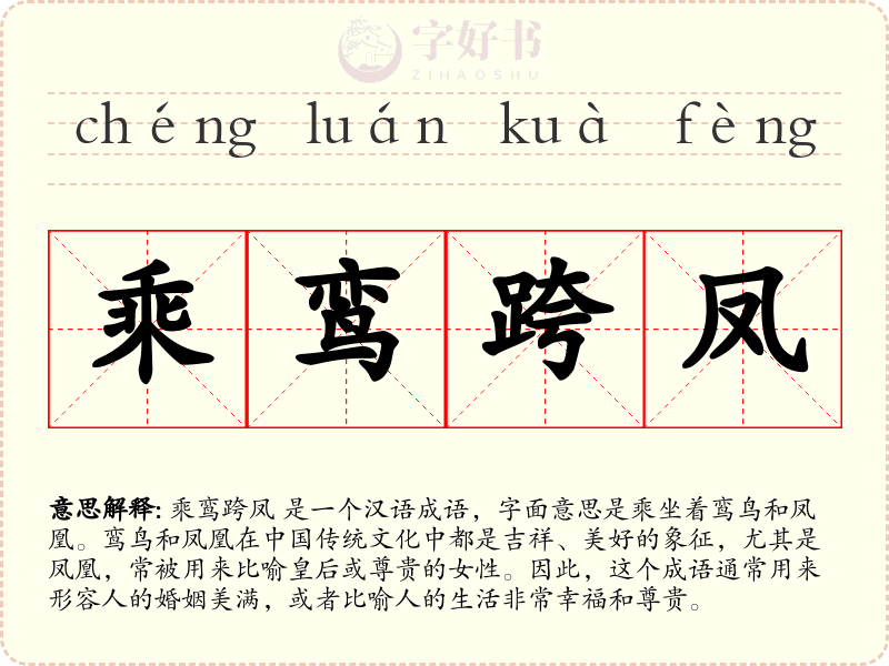 乘鸾跨凤