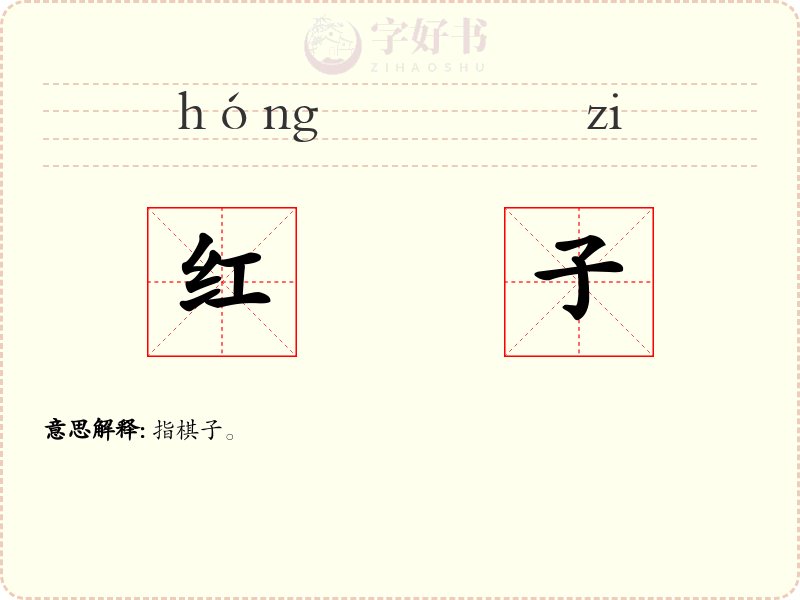 红子