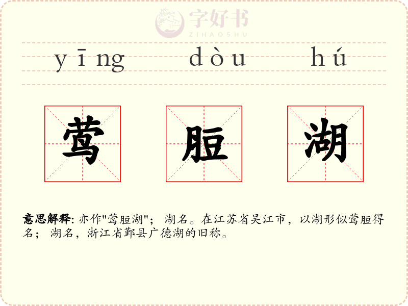 莺脰湖
