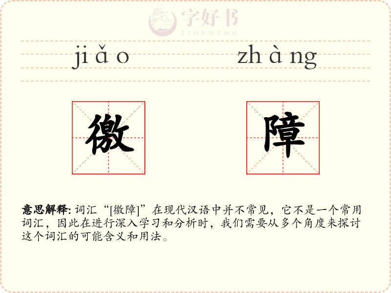 徼障