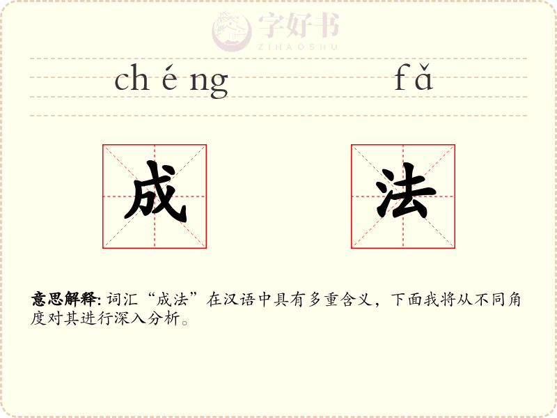 成法
