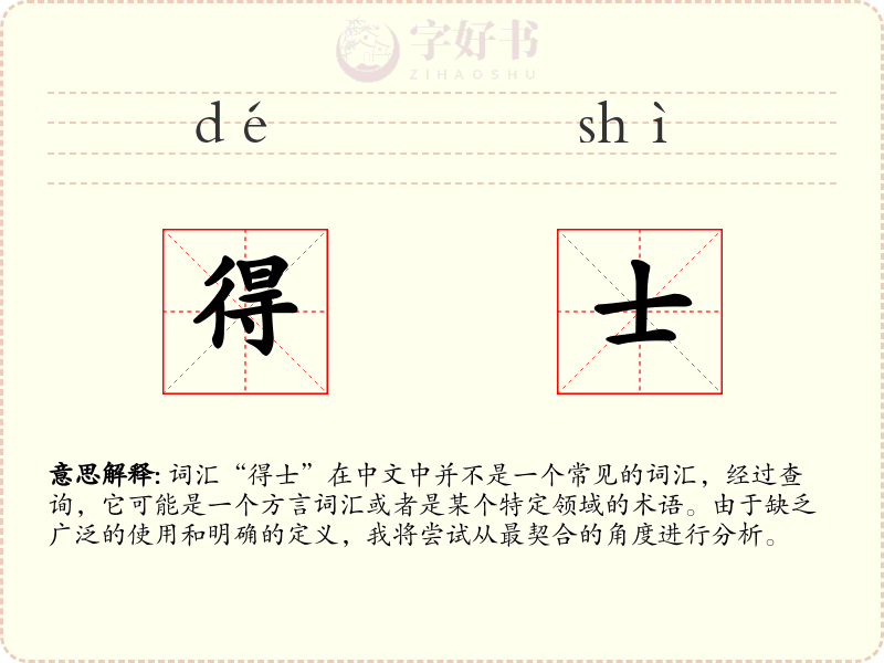得士