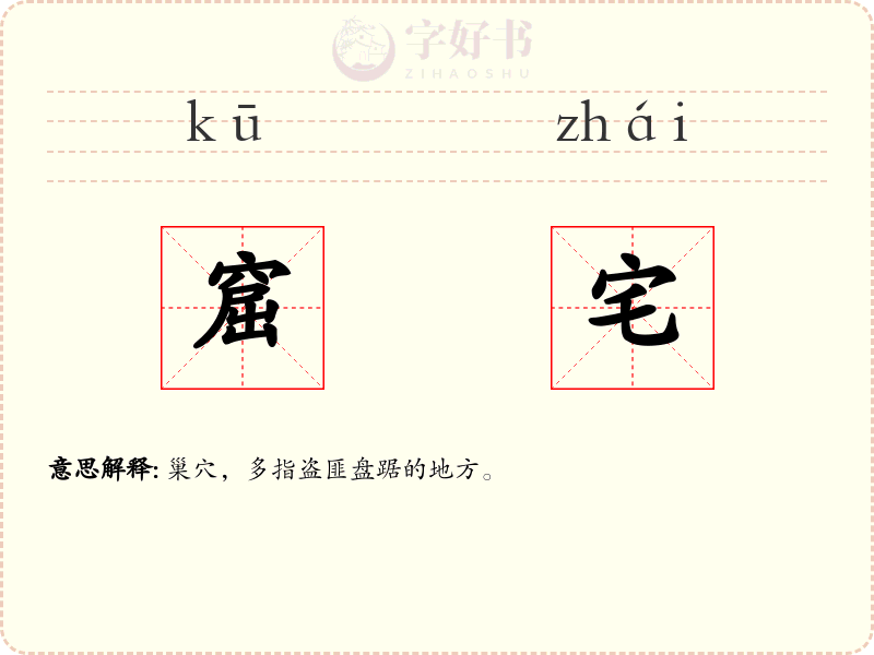 窟宅