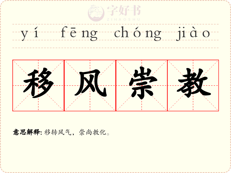移风崇教