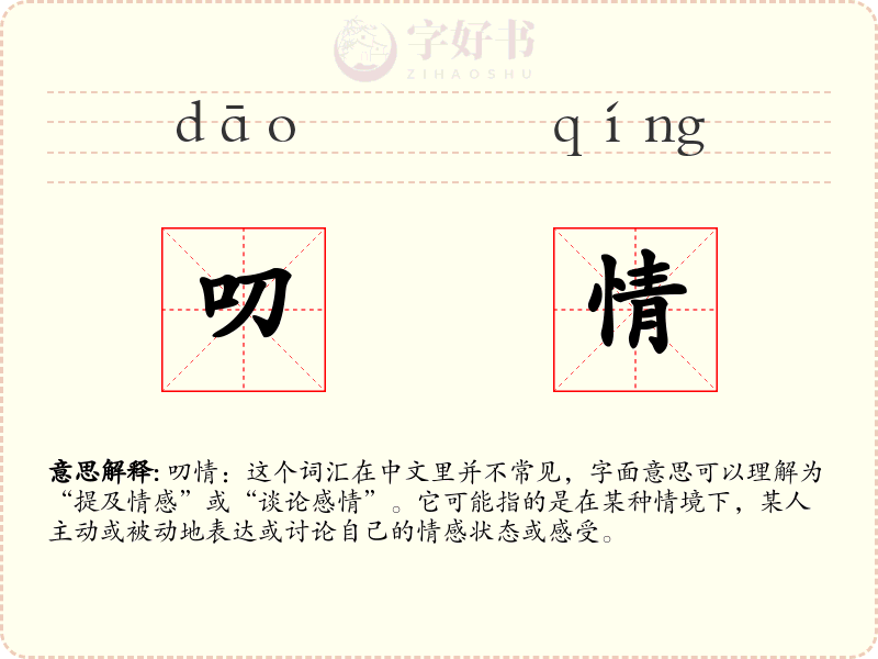 叨情