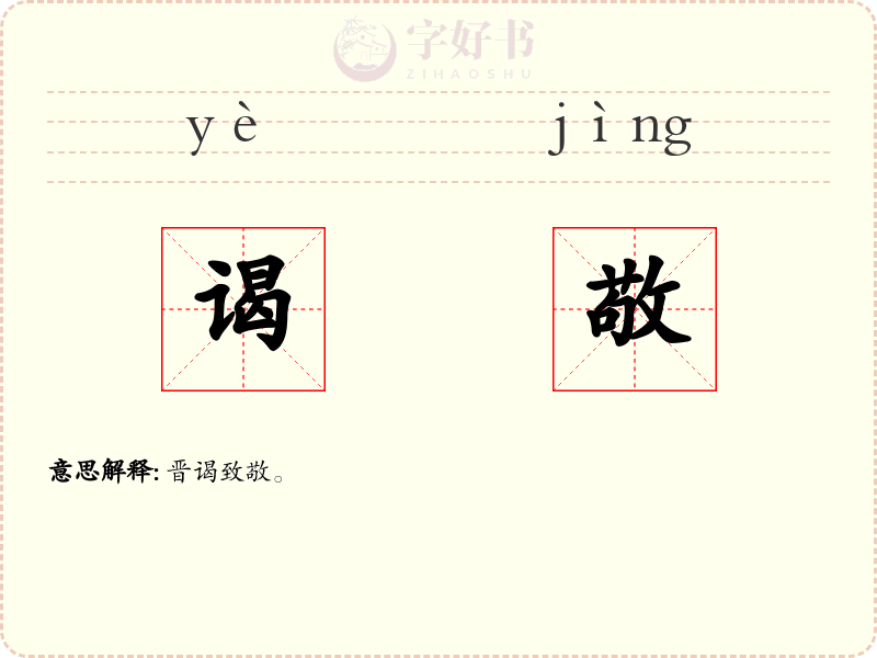 谒敬