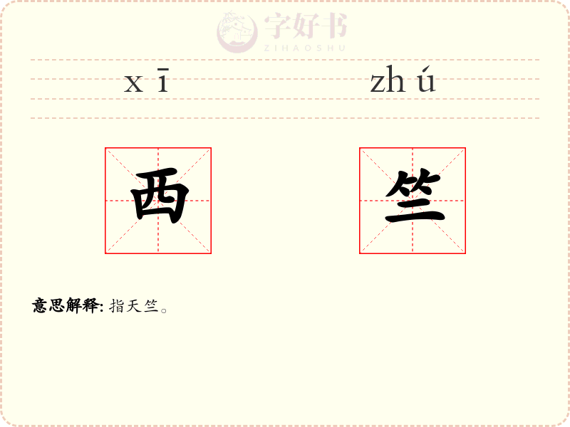 西竺