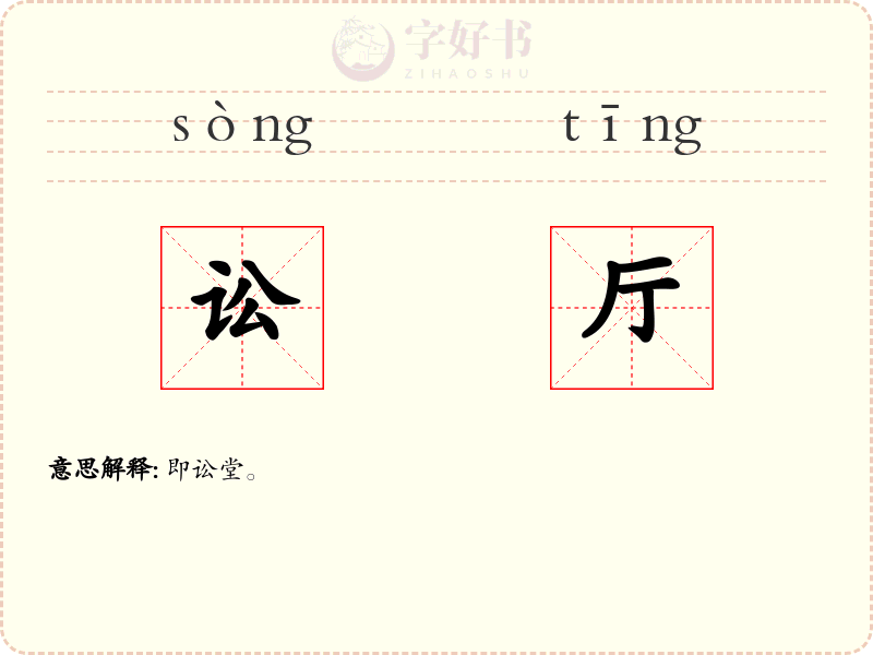 讼厅
