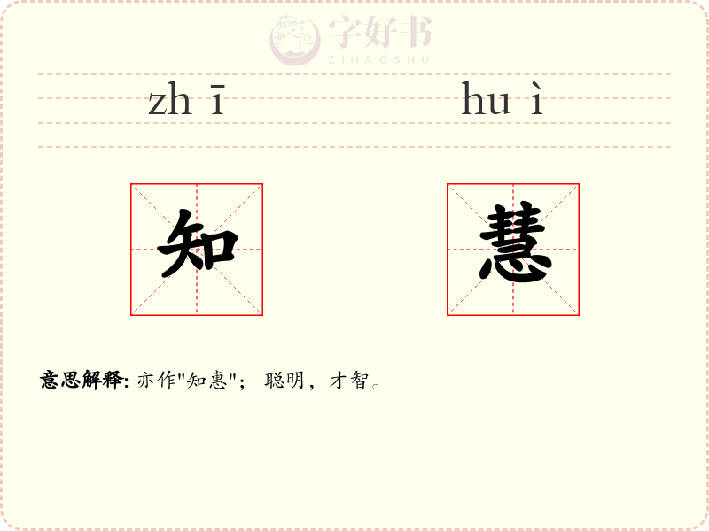 知慧