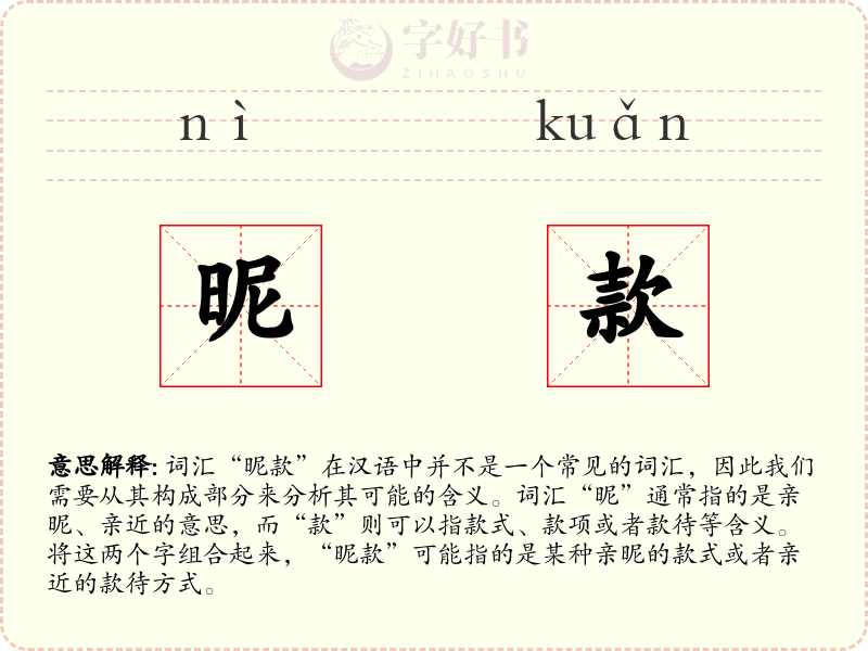 昵款