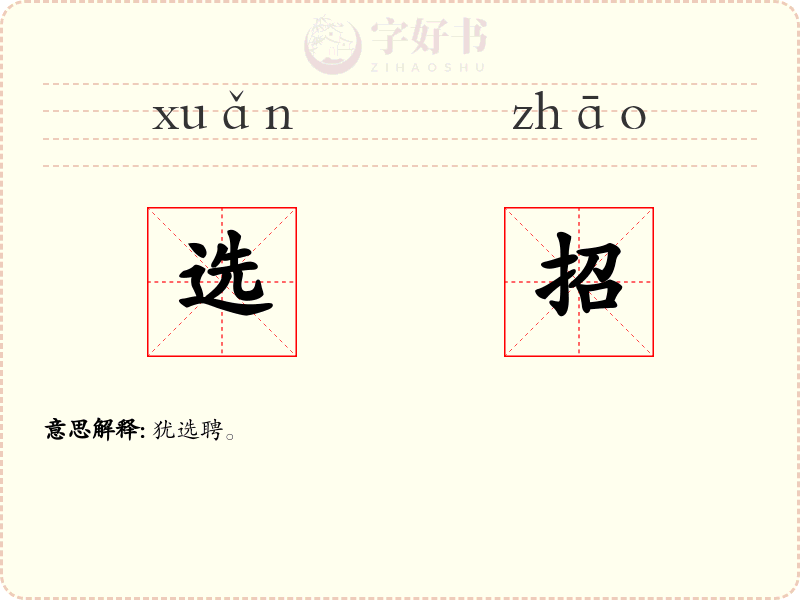 选招