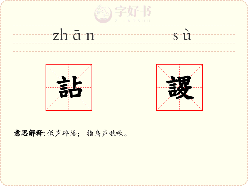 詀謖