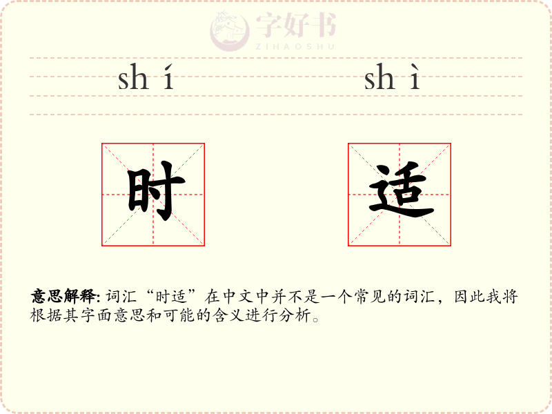 时适