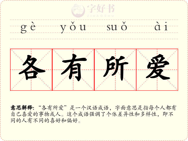 各有所爱