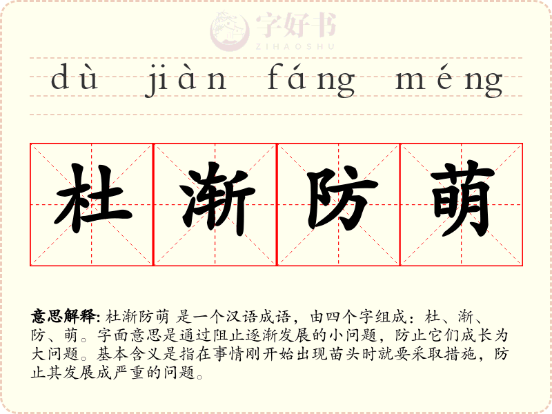 杜渐防萌