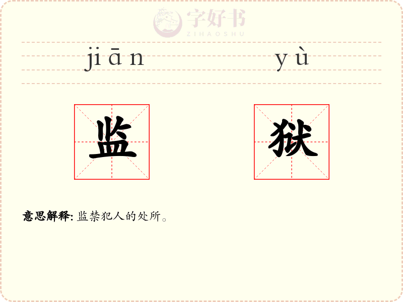 监狱