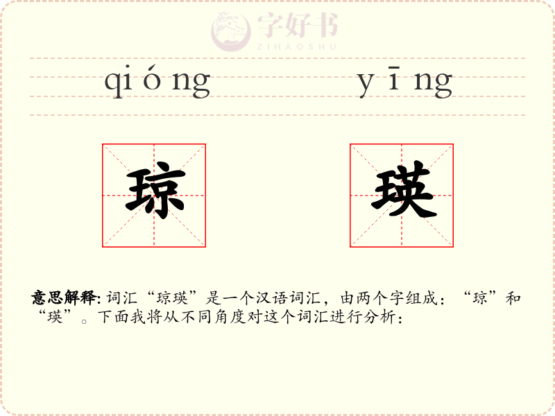 琼瑛